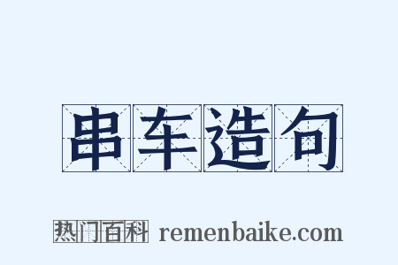 串车造句是什么意思的图片